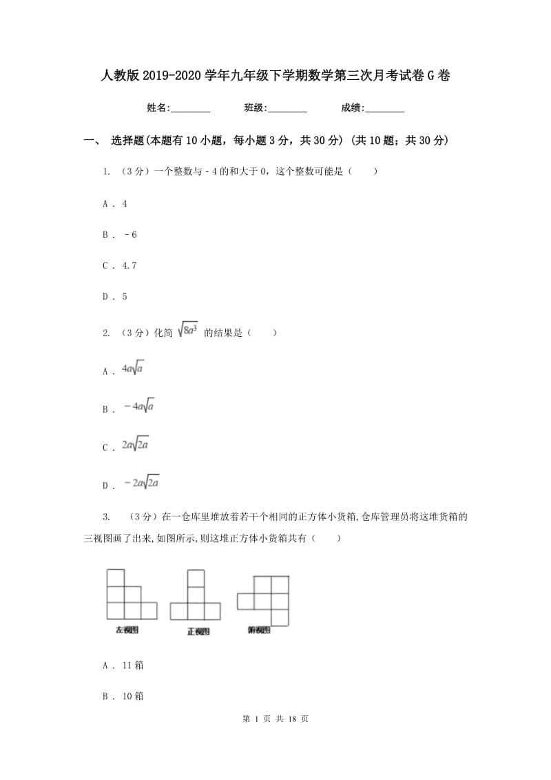 人教版2019-2020学年九年级下学期数学第三次月考试卷G卷_第1页