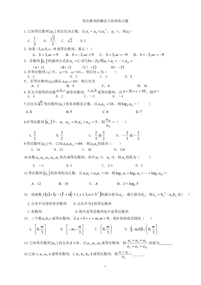 等比数列的概念与性质练习题_第1页