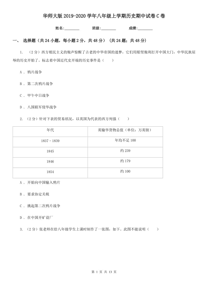 华师大版2019-2020学年八年级上学期历史期中试卷C卷_第1页