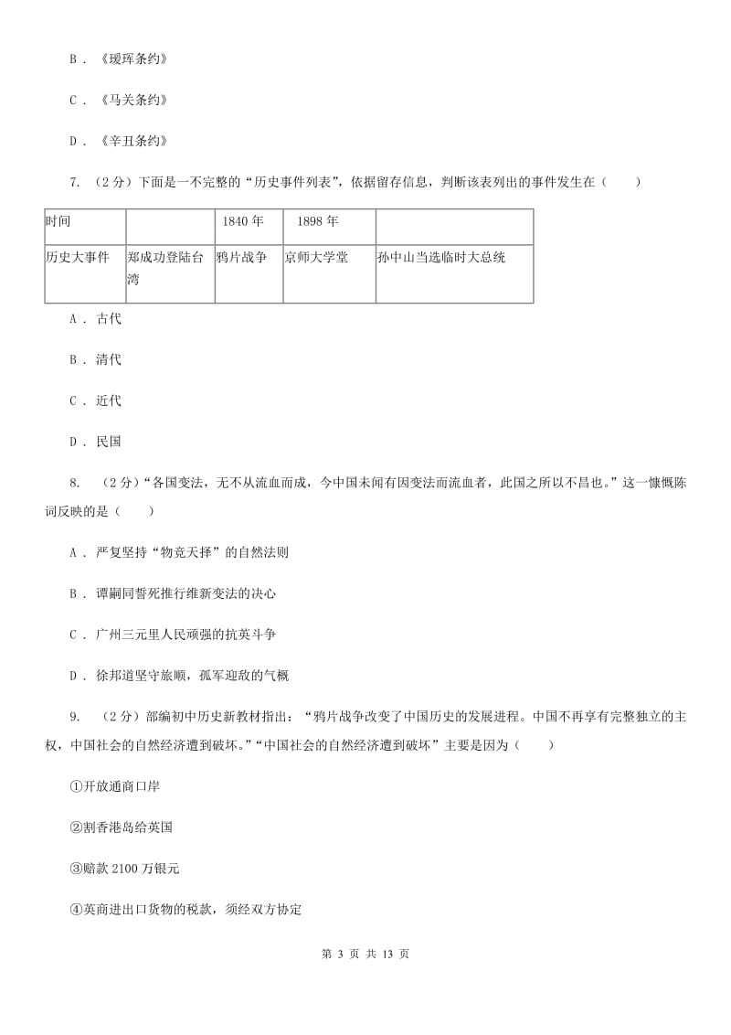 华师大版2019-2020学年八年级上学期历史期中试卷C卷_第3页