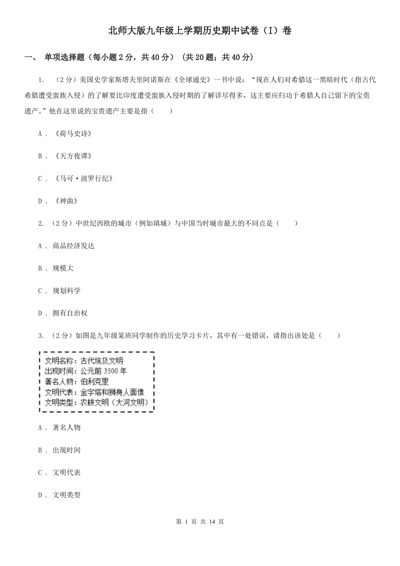 北师大版九年级上学期历史期中试卷（I）卷_第1页