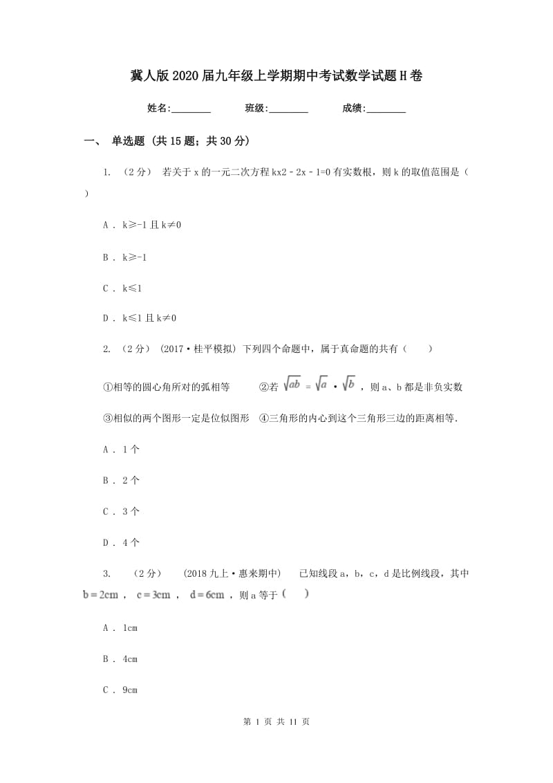 冀人版2020届九年级上学期期中考试数学试题H卷_第1页