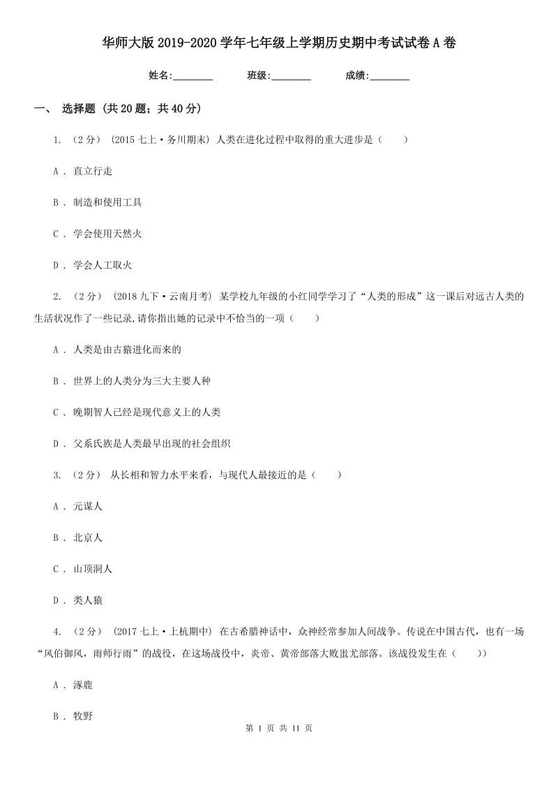 华师大版2019-2020学年七年级上学期历史期中考试试卷A卷新版_第1页