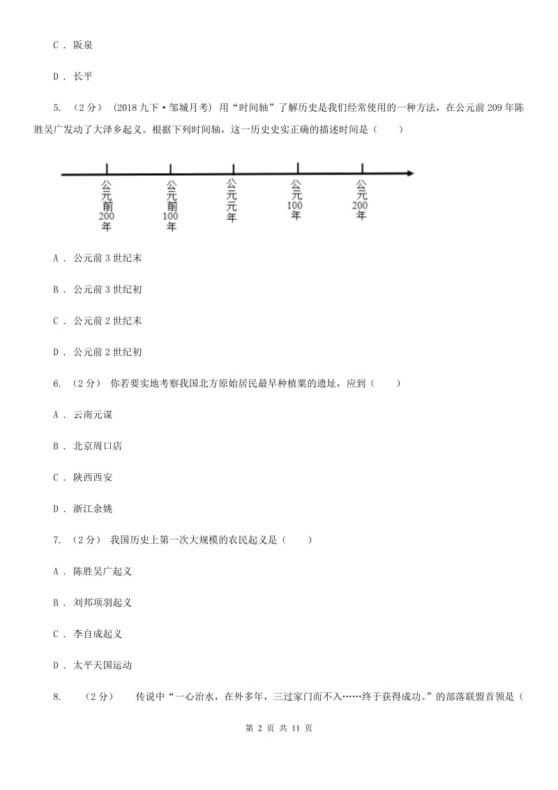 华师大版2019-2020学年七年级上学期历史期中考试试卷A卷新版_第2页