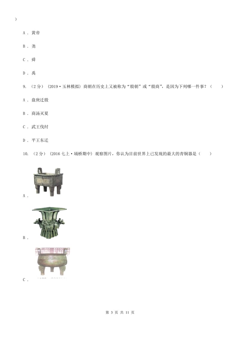 华师大版2019-2020学年七年级上学期历史期中考试试卷A卷新版_第3页