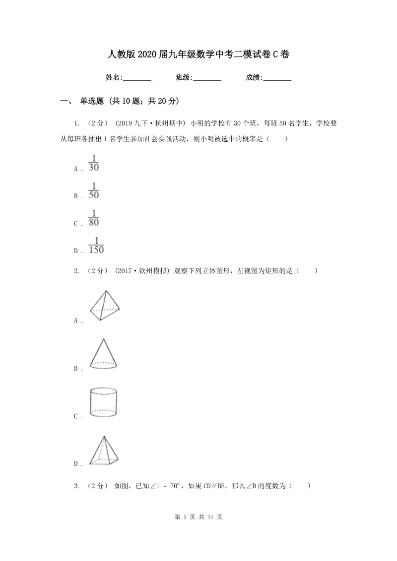 人教版2020届九年级数学中考二模试卷C卷_第1页