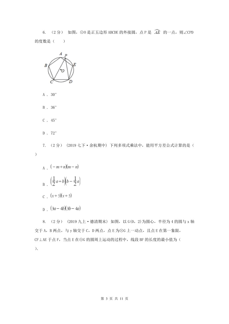 人教版2020届九年级数学中考二模试卷C卷_第3页