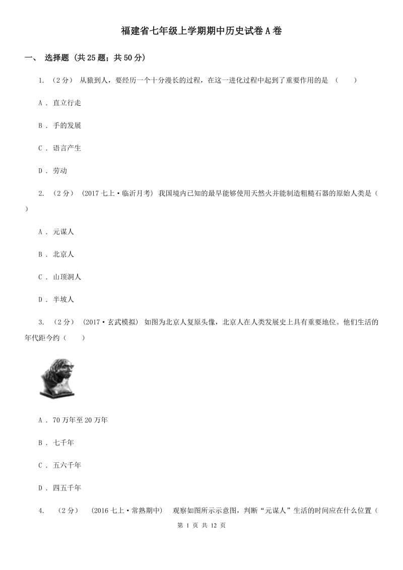 福建省七年级上学期期中历史试卷A卷_第1页