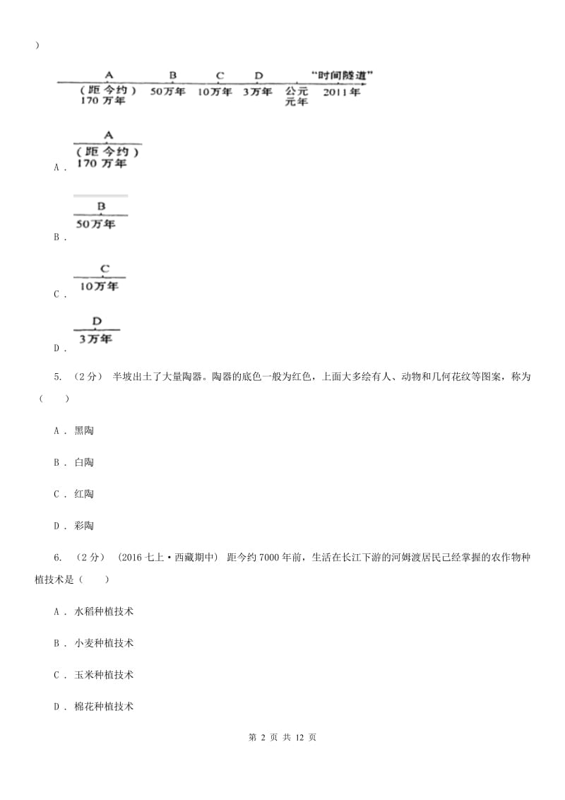 福建省七年级上学期期中历史试卷A卷_第2页