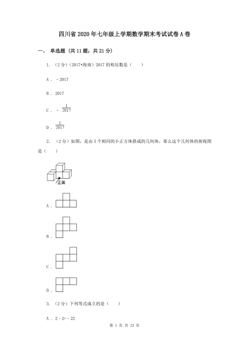 四川省2020年七年级上学期数学期末考试试卷A卷_第1页