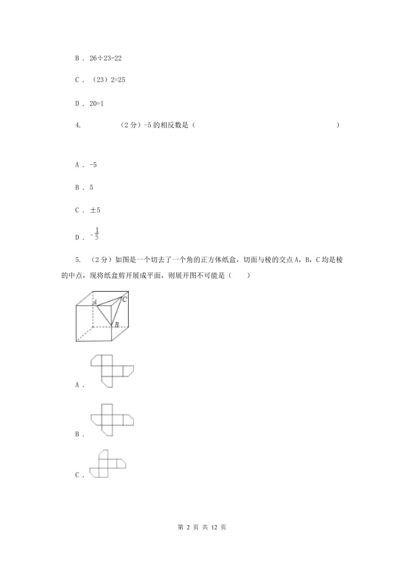 四川省2020年七年级上学期数学期末考试试卷A卷_第2页