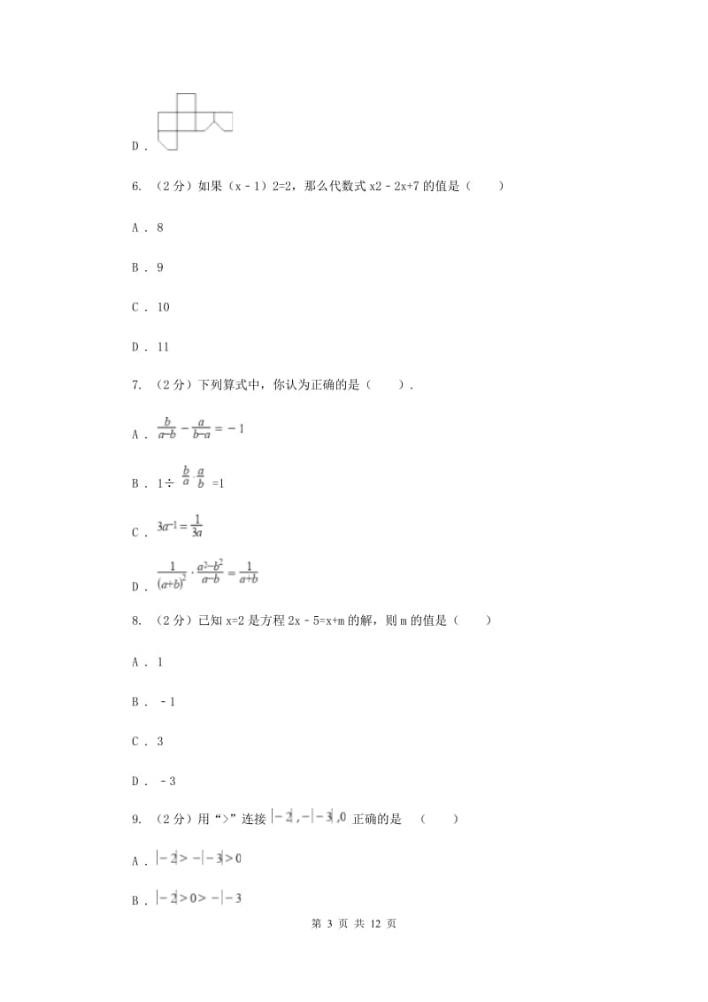 四川省2020年七年级上学期数学期末考试试卷A卷_第3页