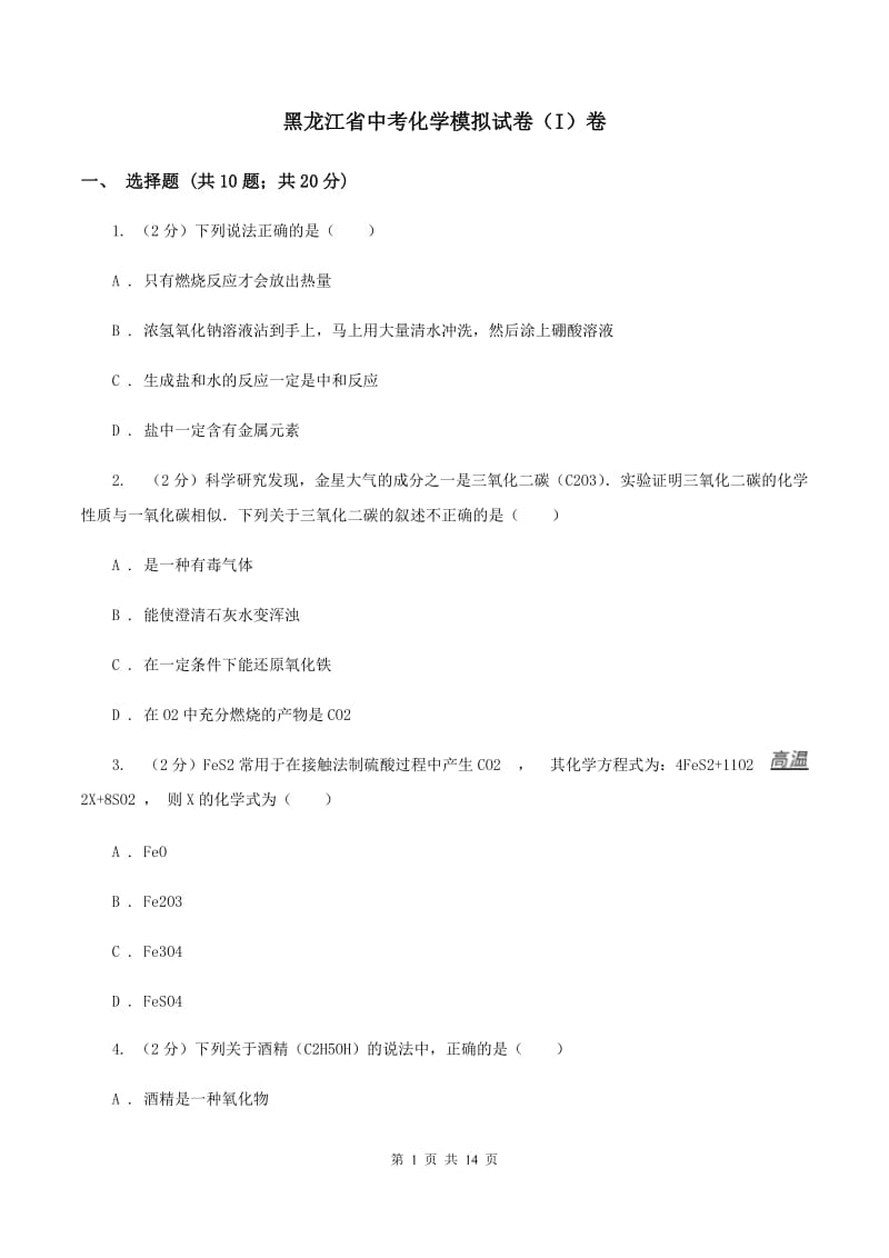 黑龙江省中考化学模拟试卷（I）卷_第1页
