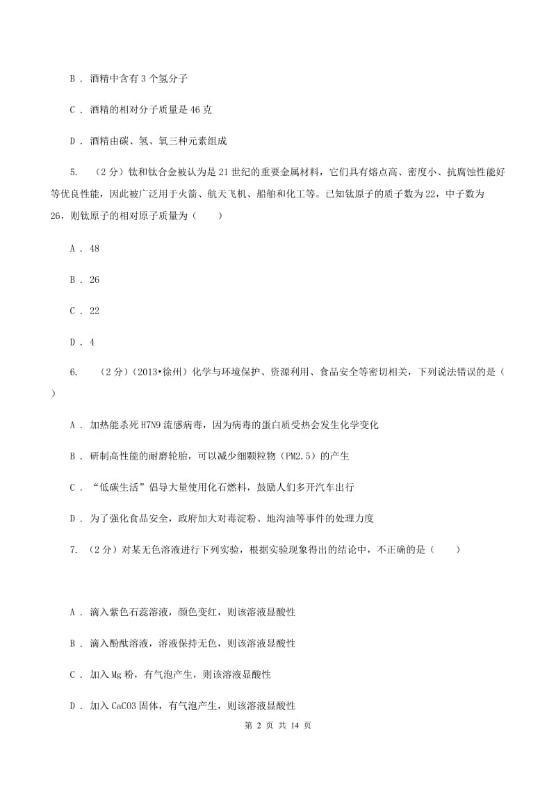 黑龙江省中考化学模拟试卷（I）卷_第2页