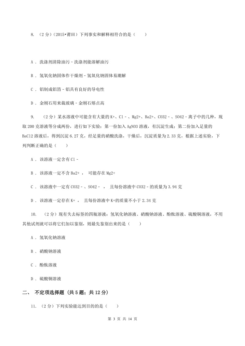 黑龙江省中考化学模拟试卷（I）卷_第3页