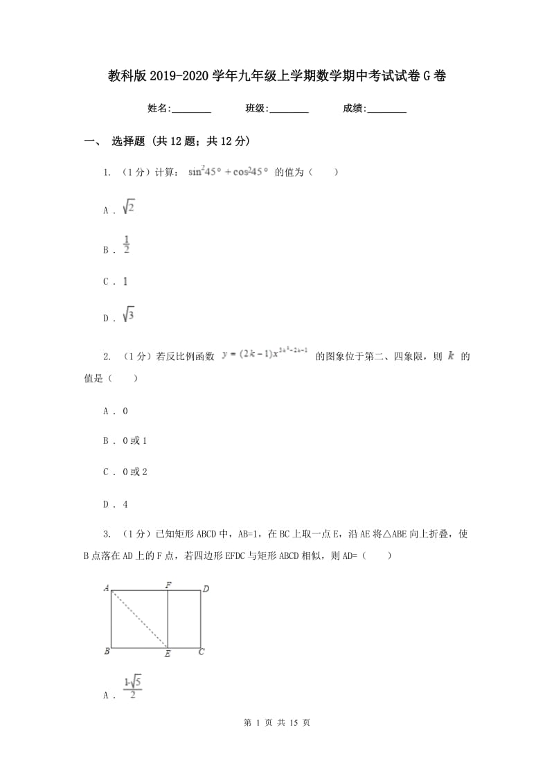 教科版2019-2020学年九年级上学期数学期中考试试卷G卷_第1页