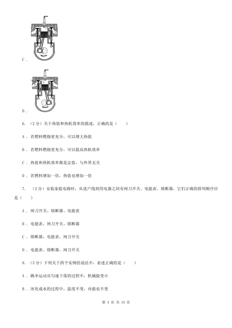 粤沪版初三第一次月考物理卷B卷_第3页