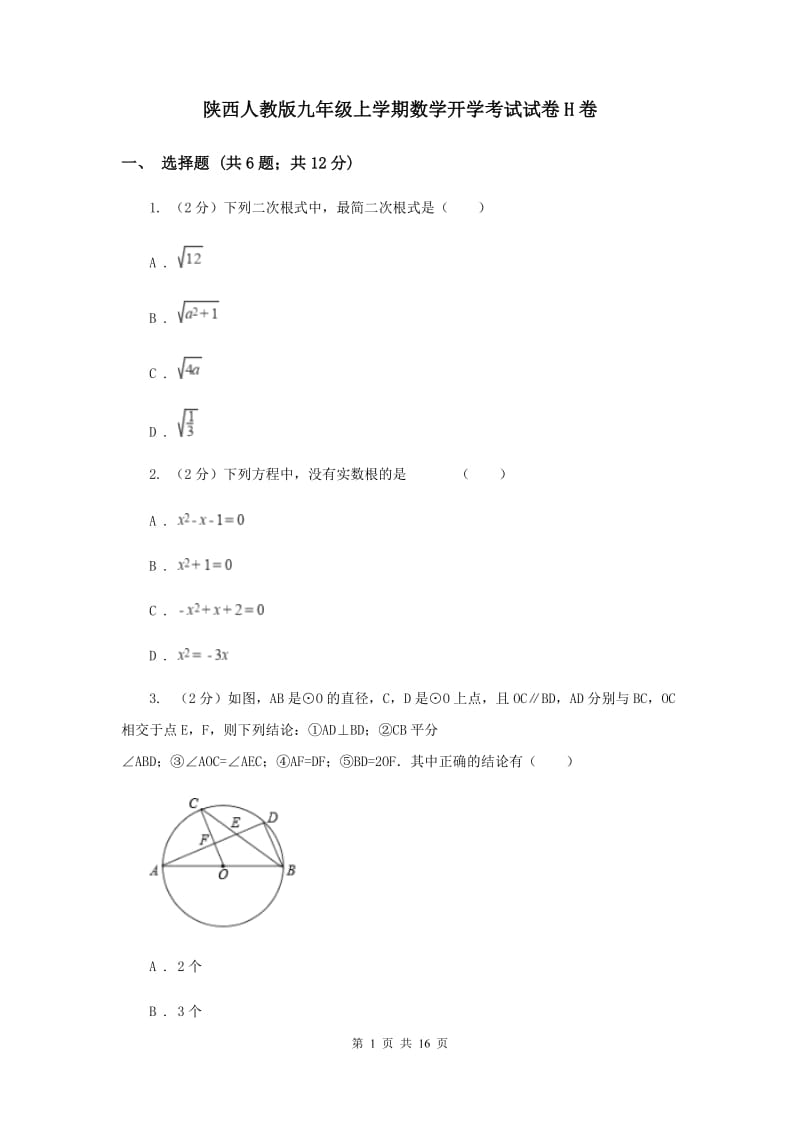 陕西人教版九年级上学期数学开学考试试卷H卷_第1页
