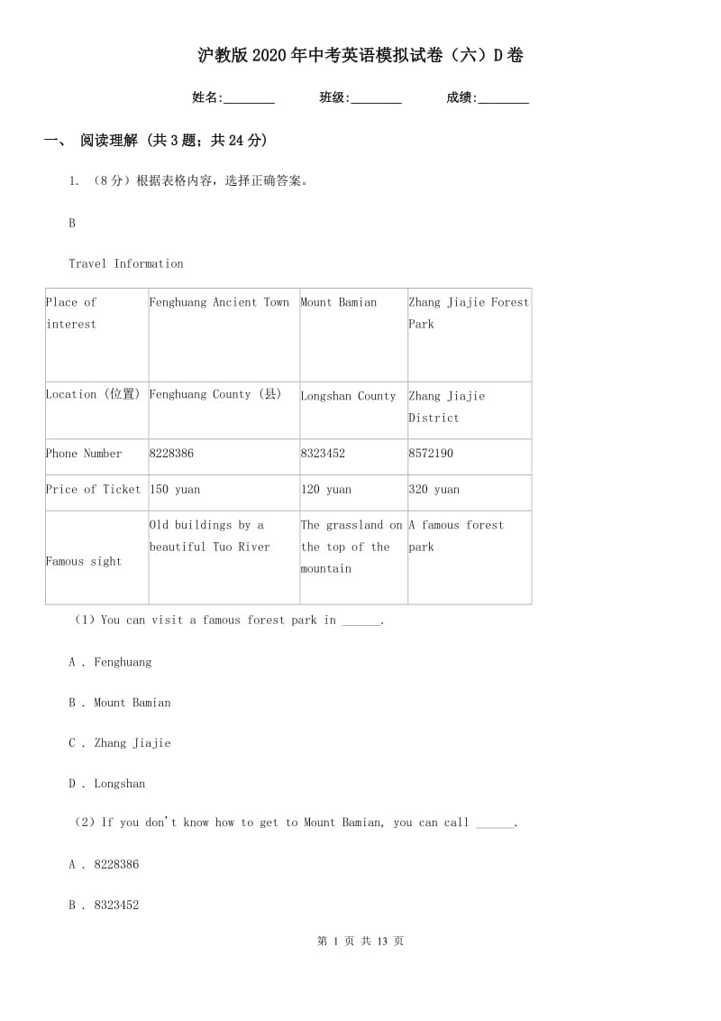 沪教版2020年中考英语模拟试卷（六）D卷_第1页