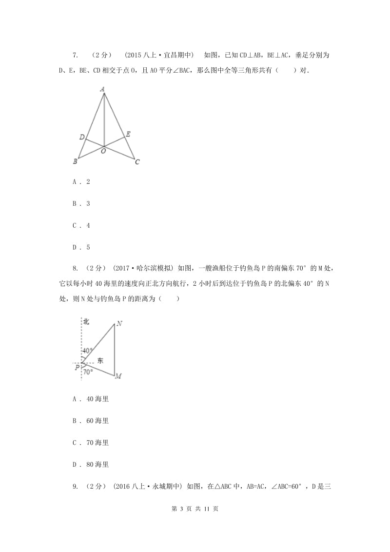 青海省八年级上学期期中数学试卷B卷_第3页