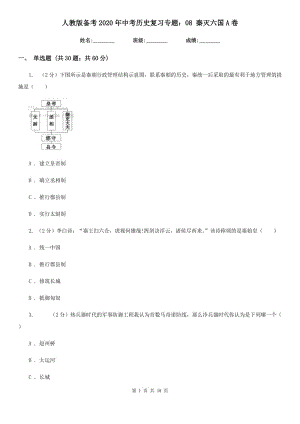 人教版?zhèn)淇?020年中考?xì)v史復(fù)習(xí)專題：08 秦滅六國A卷