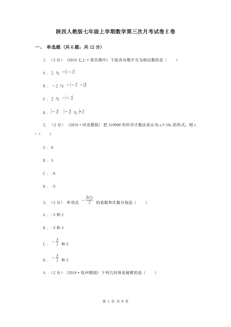 陕西人教版七年级上学期数学第三次月考试卷E卷_第1页