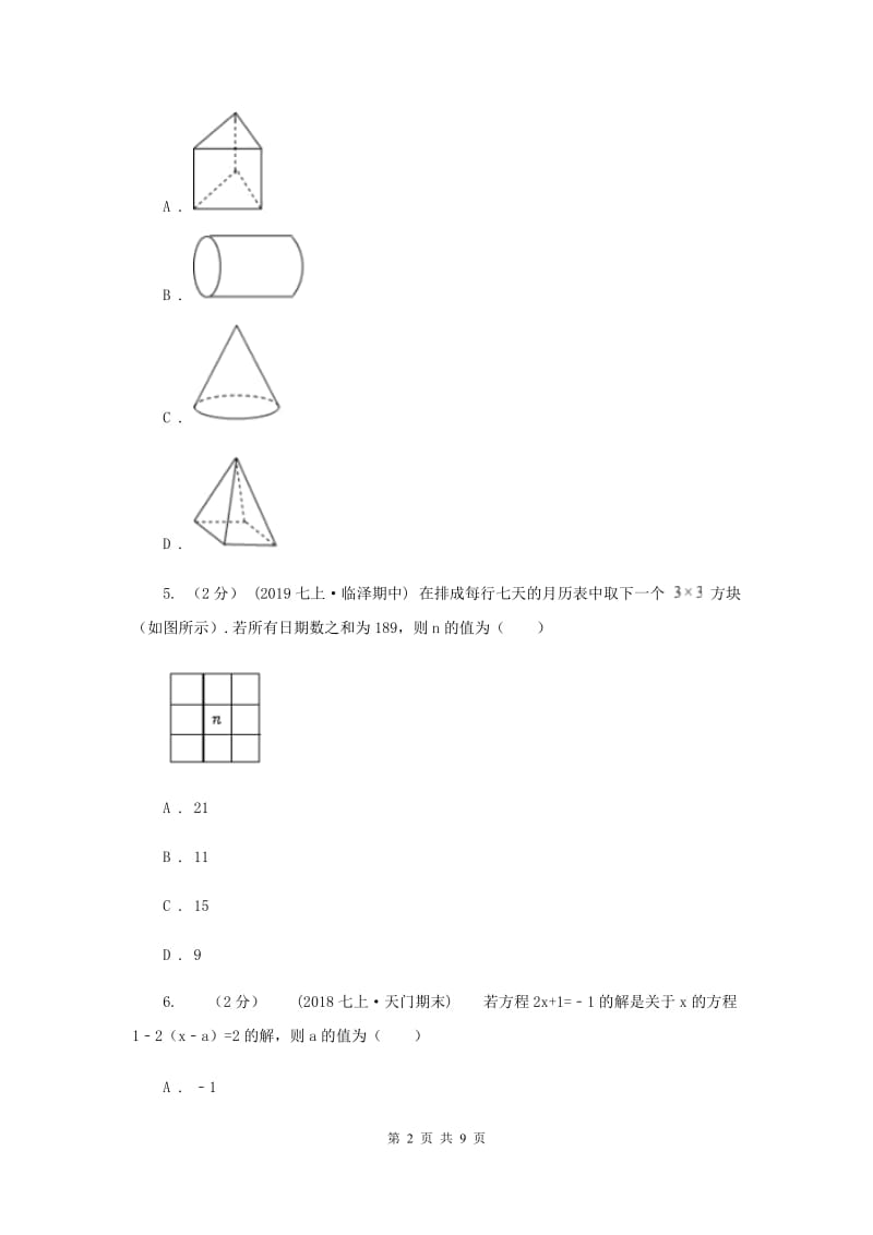陕西人教版七年级上学期数学第三次月考试卷E卷_第2页