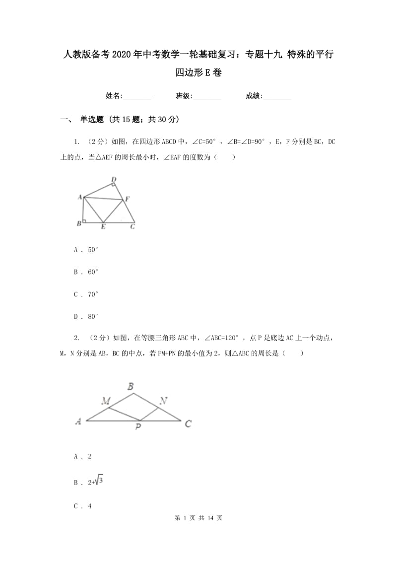 人教版备考2020年中考数学一轮基础复习：专题十九 特殊的平行四边形E卷_第1页