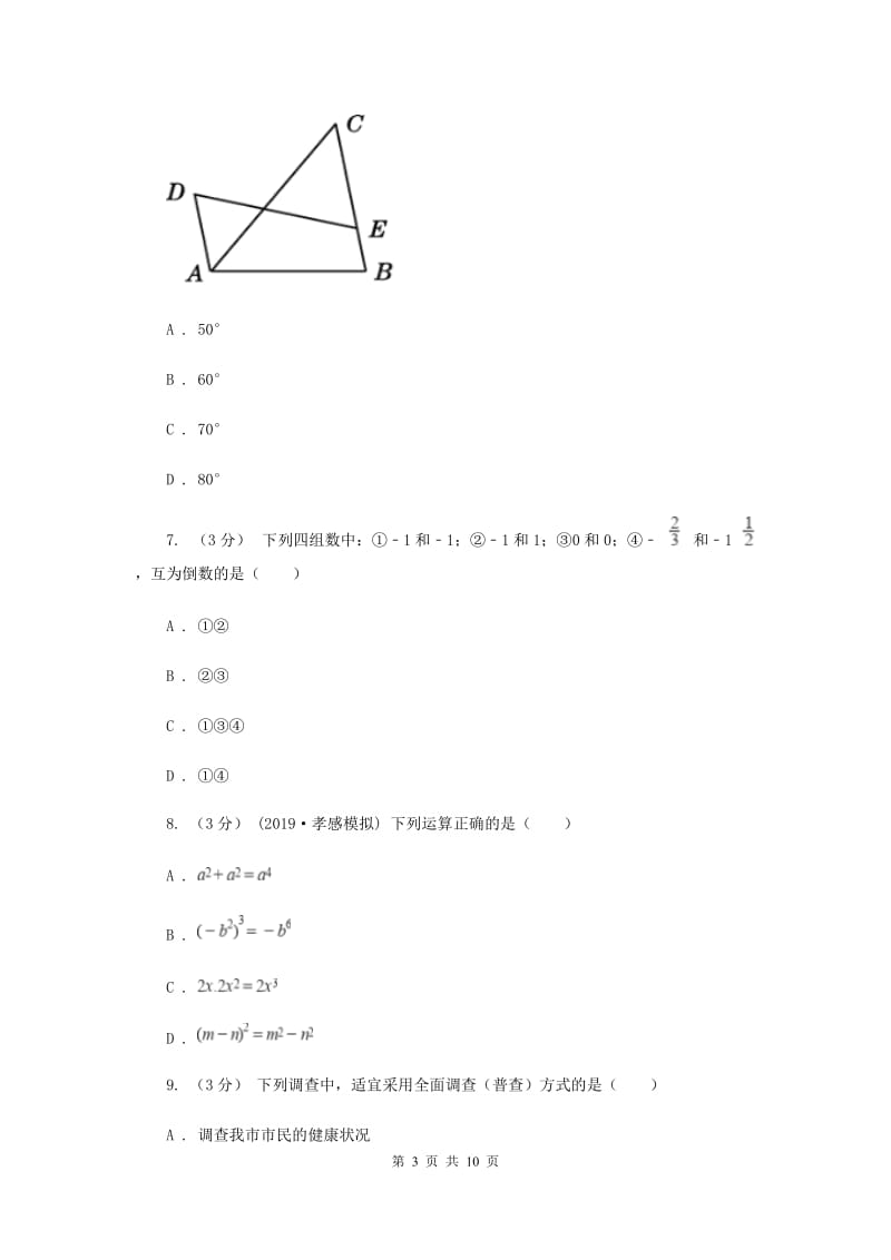 冀教版2019-2020学年中考数学一模考试试卷A卷_第3页