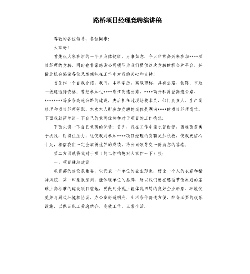 路桥项目经理竞聘演讲稿.docx_第1页