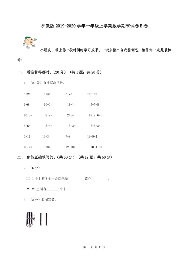 沪教版2019-2020学年一年级上学期数学期末试卷B卷_第1页