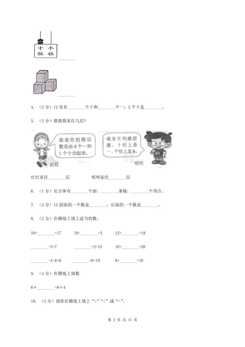 沪教版2019-2020学年一年级上学期数学期末试卷B卷_第2页