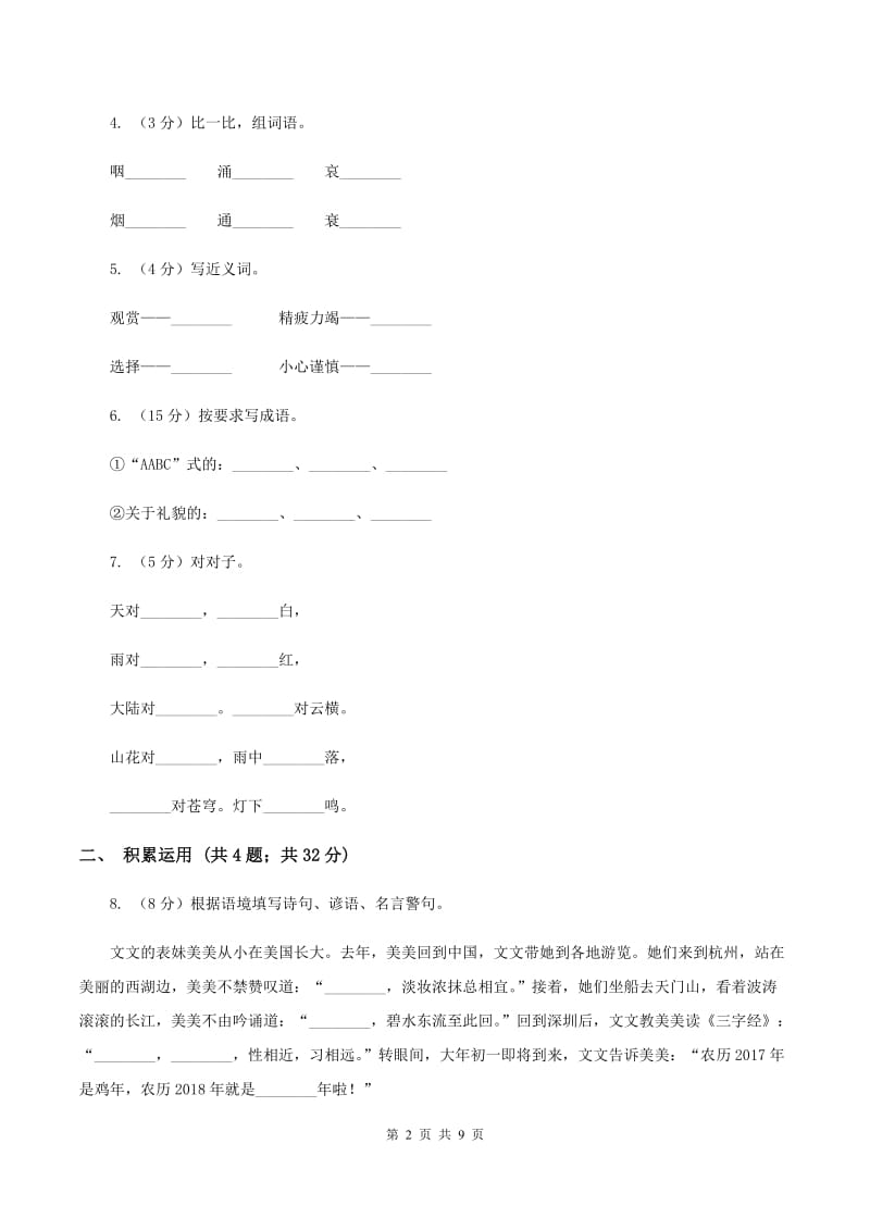 人教版2019-2020学年四年级上学期语文期末质量检测试卷C卷_第2页