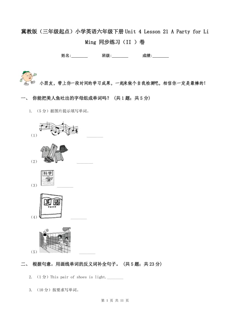 冀教版（三年级起点）小学英语六年级下册Unit 4 Lesson 21 A Party for Li Ming 同步练习（II ）卷_第1页