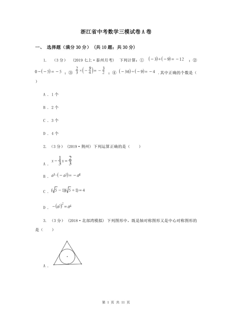 浙江省中考数学三模试卷A卷_第1页