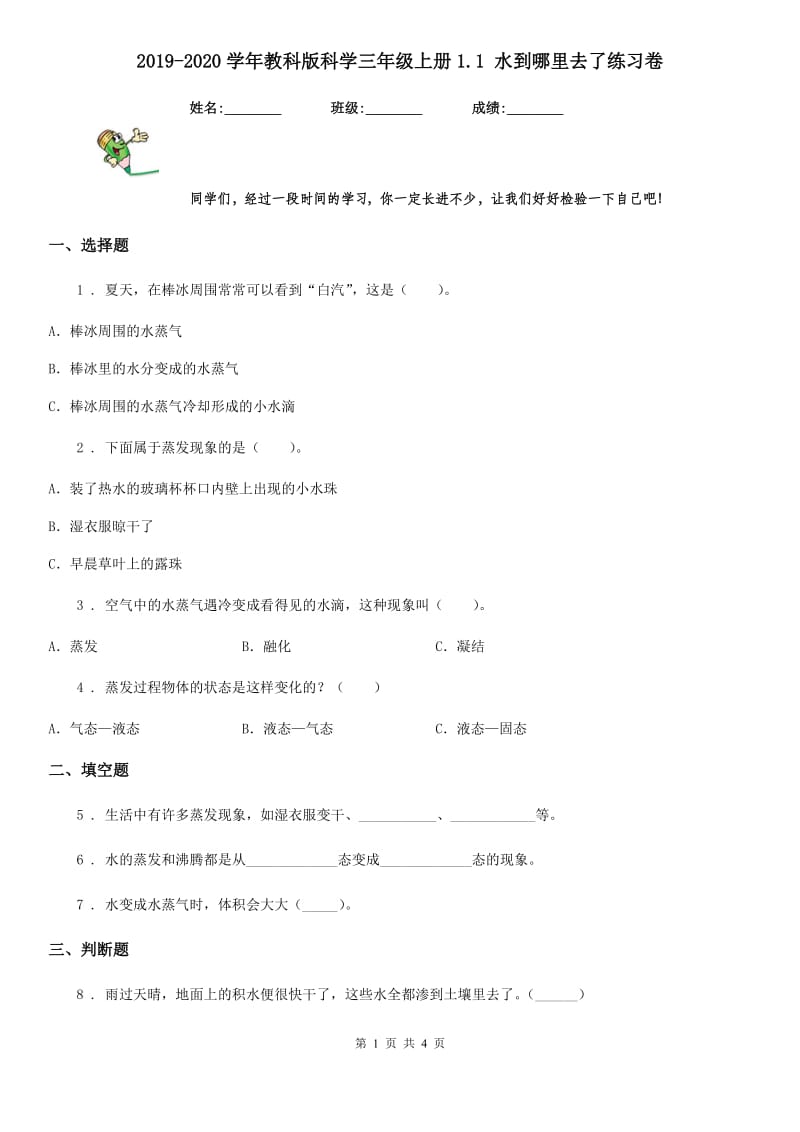 2019-2020学年教科版科学三年级上册1.1 水到哪里去了练习卷_第1页