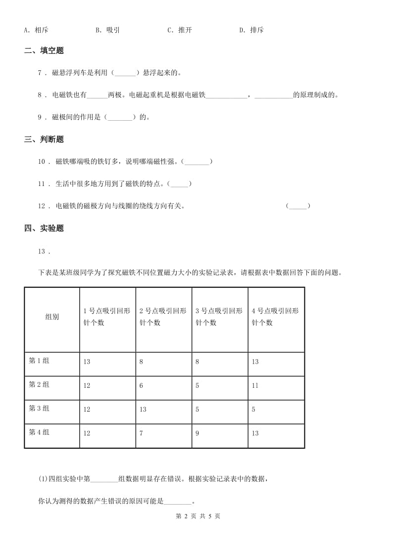 2019-2020年度教科版科学三年级下册4.3 磁铁的两极练习卷C卷_第2页