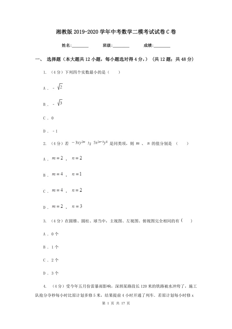 湘教版2019-2020学年中考数学二模考试试卷C卷_第1页