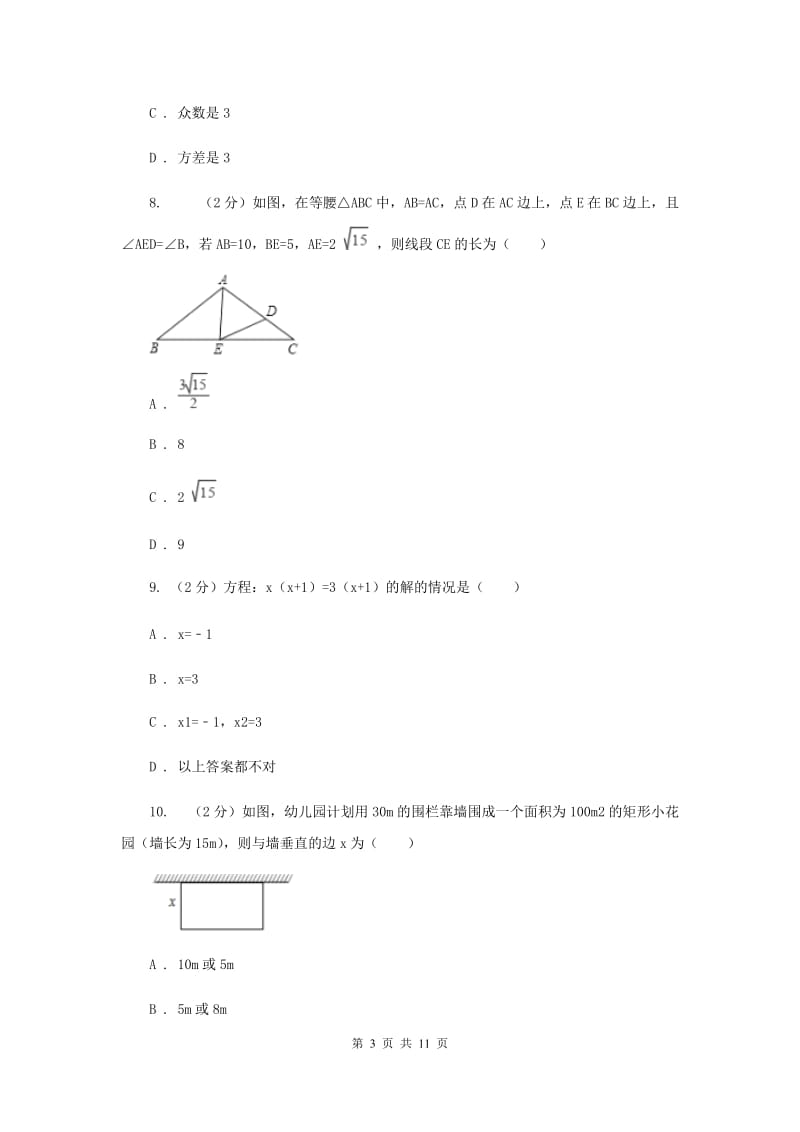 湘教版2019-2020学年八年级下学期数学期中考试试卷A卷_第3页