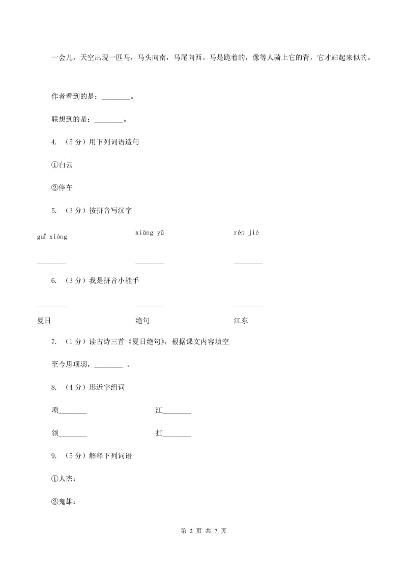 语文S版六年级上册第四单元第16课古诗三首《夏日绝句》同步练习(II )卷_第2页