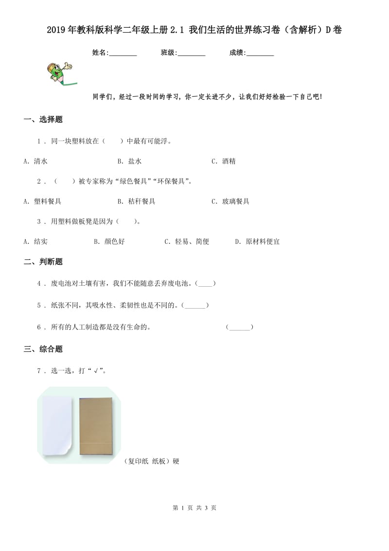 2019年教科版科学二年级上册2.1 我们生活的世界练习卷（含解析）D卷_第1页