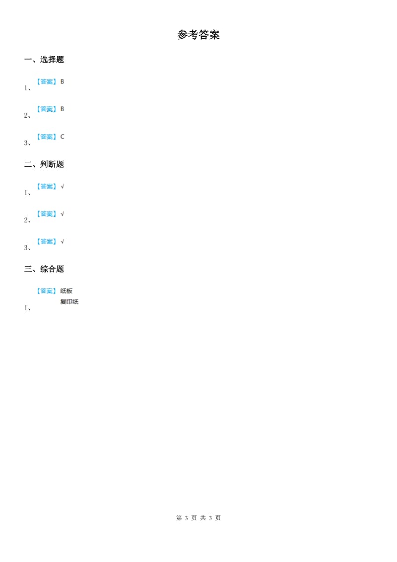 2019年教科版科学二年级上册2.1 我们生活的世界练习卷（含解析）D卷_第3页