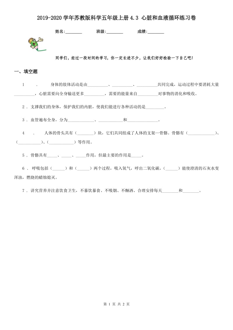 2019-2020学年苏教版科学五年级上册4.3 心脏和血液循环练习卷_第1页