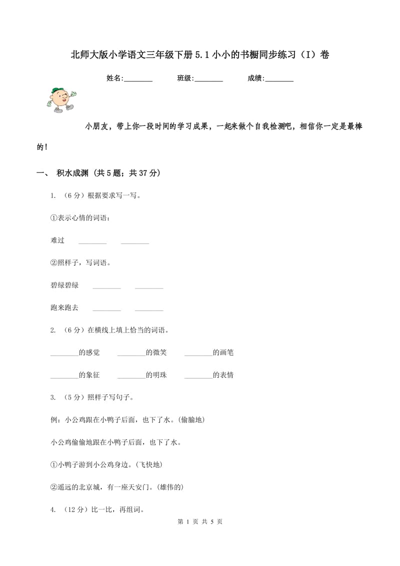 北师大版小学语文三年级下册5.1小小的书橱同步练习(I)卷_第1页