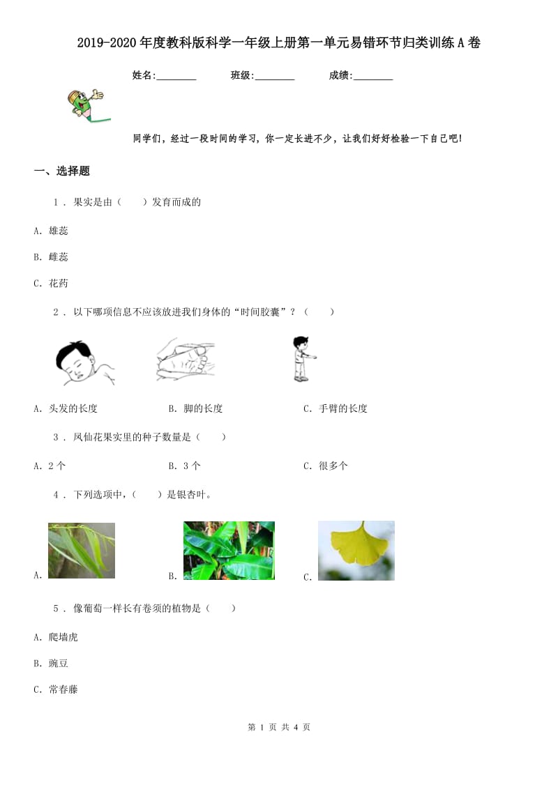 2019-2020年度教科版科学一年级上册第一单元易错环节归类训练A卷_第1页