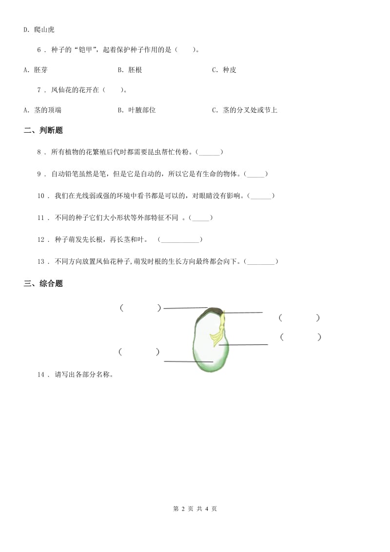 2019-2020年度教科版科学一年级上册第一单元易错环节归类训练A卷_第2页