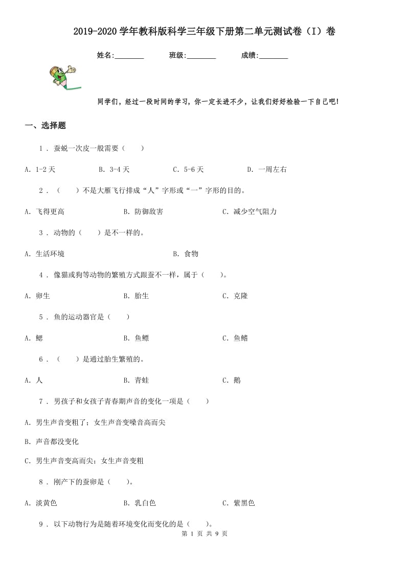 2019-2020学年教科版科学三年级下册第二单元测试卷（I）卷_第1页