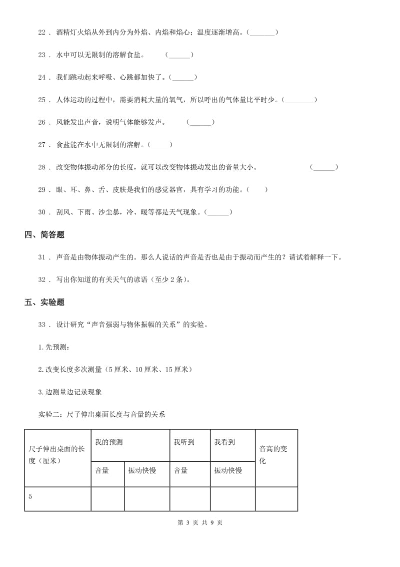 2019年教科版四年级上册期末测试科学试卷（b卷）（II）卷_第3页