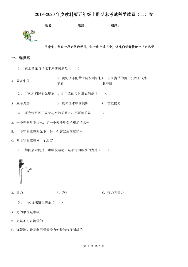 2019-2020年度教科版五年级上册期末考试科学试卷（II）卷_第1页