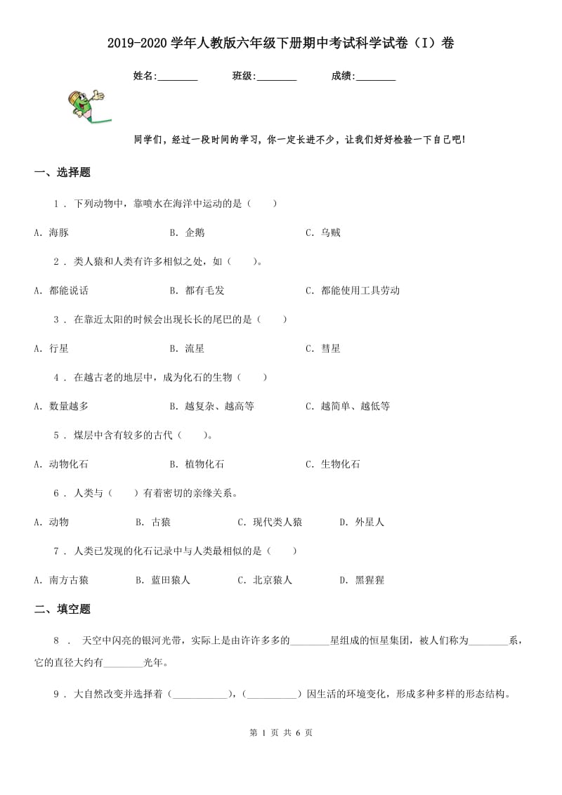 2019-2020学年人教版六年级下册期中考试科学试卷（I）卷_第1页